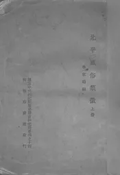 北平风俗类征·上册