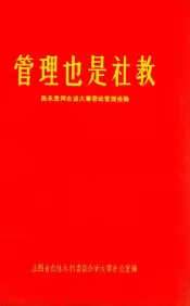 管理也是社教  陈永贵同志谈大寨劳动管理经验