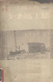 土建工程冬季施工法