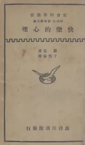 快乐的心理