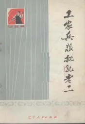 工农兵狠批孔老二  曲艺集
