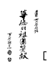 华侨对祖国的贡献
