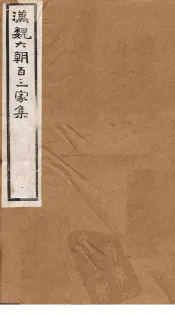 汉魏六朝百三家集  第60册  谢宣城集