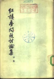 红楼梦问题讨论集  四集