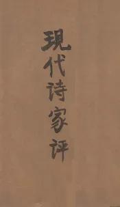 现代诗家评