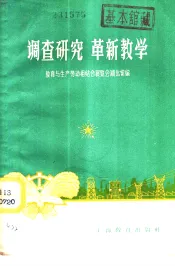 调查研究  革新教学