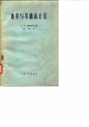 地基与基础的计算  工业与民用建筑