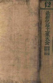 最新化学工业大全. 第12册