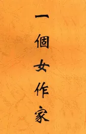 一个女作家  第2版