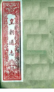 皇朝通志  卷48-55