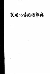 実用化学用语事典