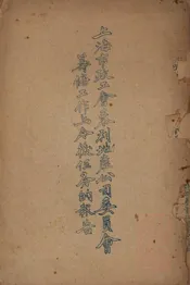 上海市政工会泰利地产公司委员会寿务工作与今后任务的报告