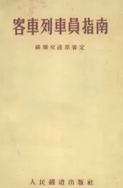 客车列车员指南