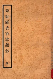 详注经史百家杂钞  5