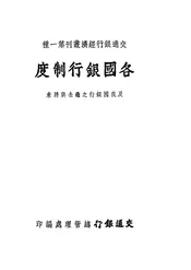 各国银行制度及我国银行之过去与将来