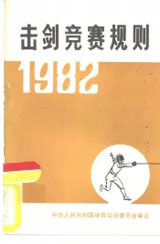 击剑竞赛规则  1982