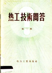 热工技术问答  第3辑