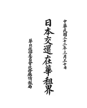 日本交还在华租界