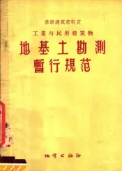 苏联建筑部制定工业与民用建筑物地基地勘测暂行规范