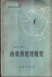 南极洲地理概要