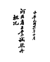 河北省工业试验所概况