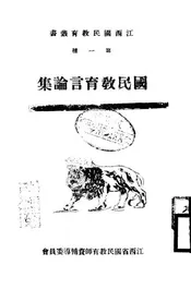 国民教育言论集