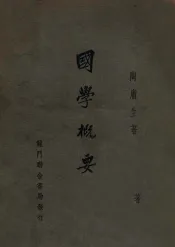 国学概要