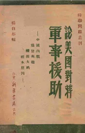 论美国对蒋军事援助  中国内战爆发与继续扩大的根本原因