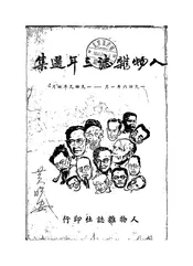 人物杂志三年选集