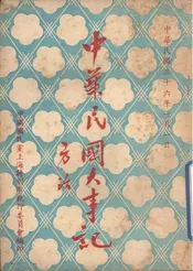 中华民国大事记
