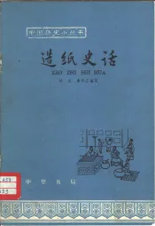 造纸史话