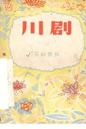 吴越春秋  川剧
