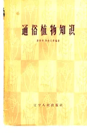 通俗植物知识