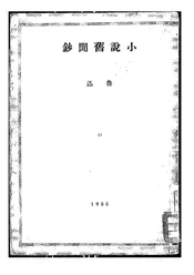 小说旧闻钞