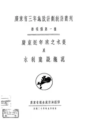 广东近年来之水灾及水利建设概况