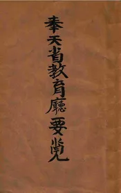 奉天省教育厅要览