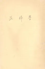纺织染丛书  第1辑  混棉学
