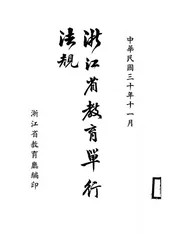 浙江省教育单行法规