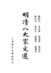 明清八大家文选  梅伯言文钞