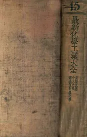 最新化学工业大全. 第15册