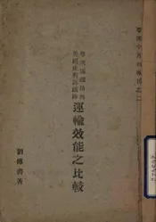 粤汉区铁路与美国依利诺铁路运输效能之比较