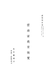 云南省教育概览