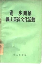 进一步开展职工业余文化活动