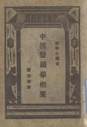 中国声韵学概要
