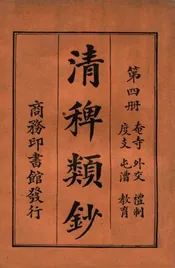 清稗类钞. 第四册，奄寺 外交 礼制 度支 屯漕 教育
