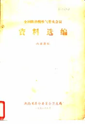 全国防治慢性气管炎会议资料选编