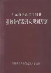 广东省湛江区电白县亚热带资源开发规划方案