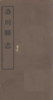 洛川县志  卷18-20