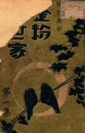 金粉世家  社会香艳小说 1