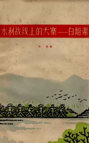 水利战线上的大寨  白塔渠